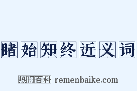 睹始知终近义词是什么意思的图片